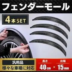 オーバー フェンダー モール 40cm 4本セット テープ付 汎用 カーボン柄のサムネイル