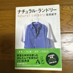 ナチュラル・ランドリー