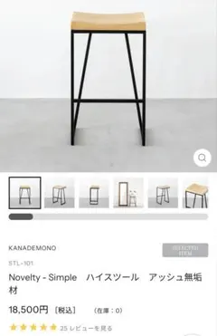 KANADEMONO Novelty-Simple ハイスツール アッシュ無垢材