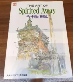 ◇The art of spirited away　千と千尋の神隠し◇