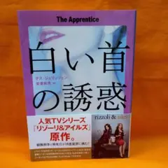 白い首の誘惑