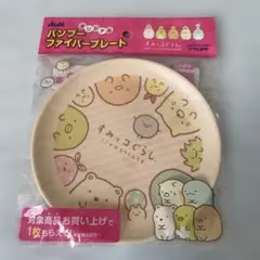 すみっコぐらし　バンブーファイバープレート