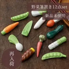 再入荷　箸置き　12点　野菜セット　人参　大根　陶器　お得　ユニーク　おまとめ