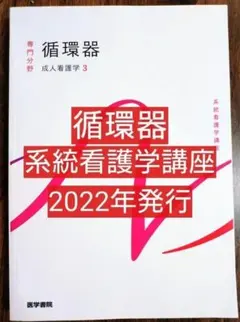 循環器 第15版 成人看護学 3 系統看護学講座専門分野2 医学書院