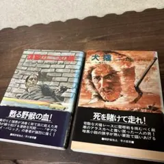 初版　2冊セット　ジョゼジョバンニ　復讐の二つの顔　犬橇　送料無料　本　古本