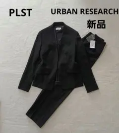 新品 込み PLST アーバンリサーチ　ノーカラージャケット　パンツ　スーツ