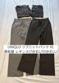 UNIQLO リブニットパンツ/ 西松屋やわらかレギンス