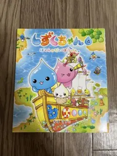 しずくちゃん4 ぼくらのだいぼうけん。