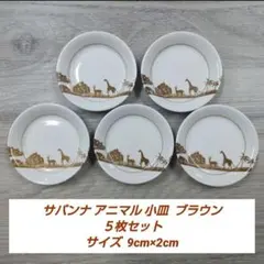 サバンナ アニマル 小皿 ブラウン ５枚セットのサムネイル
