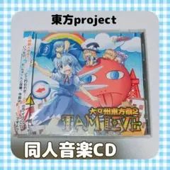 大⑨州東方祭２ TAM LIVE：未開封CD