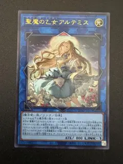遊戯王　聖魔の乙女アルテミス　プリシク 遊戯】聖魔の乙女アルテミス【プリズマティックシークレット/リンク-1