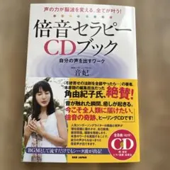 倍音セラピーcdブック