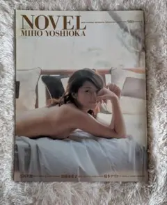 吉岡美穂　写真集　￼「NOVEL」