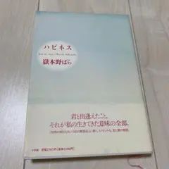【初版本】ハピネス　嶽本野ばら