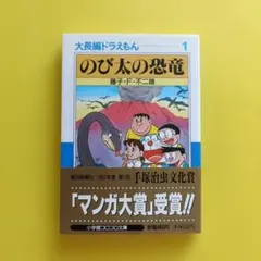 大長編ドラえもん１　のび太の恐竜