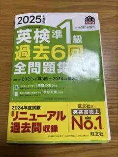 2025年度版 英検準1級 過去6回全問題集