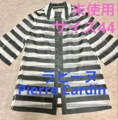 未使用◆Pierre Cardin◆ ラピーヌ シルク混 コート サイズ44