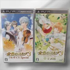 PSP　ソフト　金色のコルダ3　フルボイス　至誠館　まとめ売り