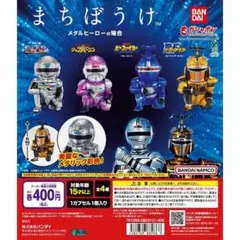 まちぼうけ メタルヒーローの場合 全4種 コンプ