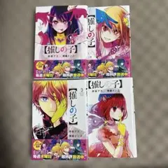 推しの子1巻から4巻