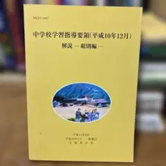 中学校学習指導要領(平成10年12月)解説 : 理科編 中学校学習指導要領解説 理科編 - メルカリ