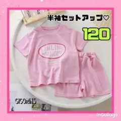 新品　半袖　セットアップ　120 ピンク　夏　色違い　お揃い　運動　パジャマ