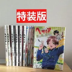 ヘタリア 特装版 全巻セット 日丸屋秀和 Axis Powers