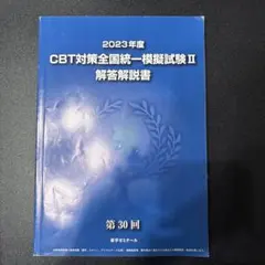 2026年最新】CBT解答解説書の人気アイテム - メルカリ