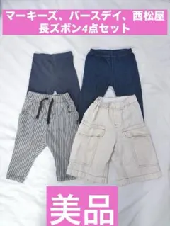 マーキーズ　バースデイ　西松屋長ズボン4点セット80cm 90cm 男の子