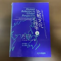 比較文化心理学:人間行動のグローバルパースペクティブ　上巻