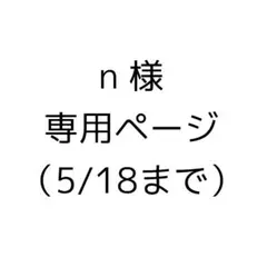 n様 専用ページ（5/18まで）