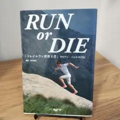RUN or DIE キリアン・ジョルネ
