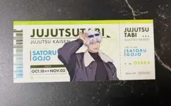 2025年最新】じゅじゅつ旅の人気アイテム - メルカリ