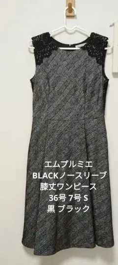 エムプルミエ BLACKノースリーブ膝丈ワンピース36号 7号 S 黒 ブラック