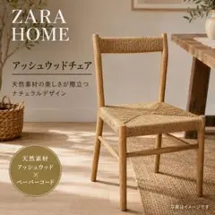 2026年最新】ZARA HOME 椅子の人気アイテム - メルカリ
