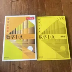 チャート解法数I+A