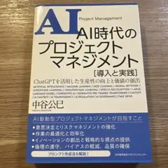 AI時代のプロジェクトマネジメント 導入と実践