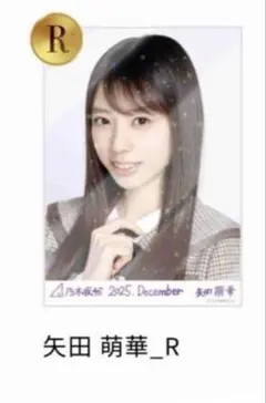 ち*む様 矢田萌華 乃木坂46 乃木コレ　40th 制服　レア