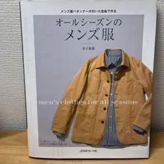 オールシーズンのメンズ服