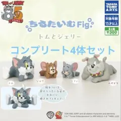 トムとジェリー チルタイムカプセルトイfig コンプリート4体セット 未開封品