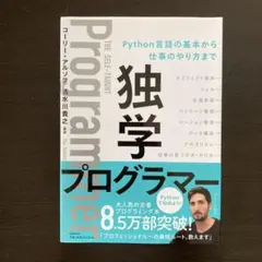 独学プログラマー Python言語の基本から仕事のやり方まで