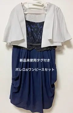 【新品】bo dreボレロ&ワンピースドレスセット