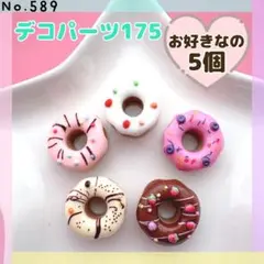 No.589 デコパーツ175★お好きなの5個【ヒートン加工可！1個+10円】