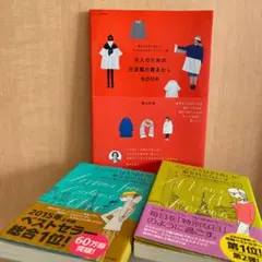 【 帯付 】 フランス人は10着しか服を持たない & 着まわしBOOK