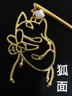 大きな狐　狐面　簪　かんざし　帯飾り　根付け　ハンドメイド　新品未使用