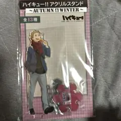 ハイキュー アクスタ AUTUMN&WINTER 夜久 衛輔