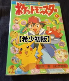 N1322 初版 4巻 ポケットモンスター てんとう虫コミックス オレンジ
