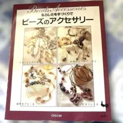 ビーズのアクセサリー 私らしさを手づくりで 雄鶏社