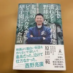 1年で潰れると言われた野球部が北国のビニールハウスから甲子園に行った話