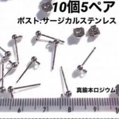 ポストサージカルステンレス　真鍮本ロジウム3mm玉カン付きポストとキャッチ